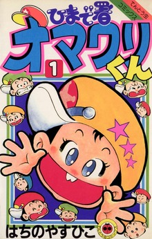 ひまで署オマワリくん