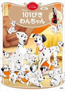 １０１ぴきわんちゃん ディズニーゴールド絵本