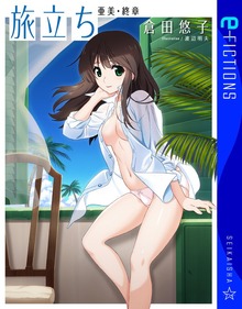 亜美（星海社 e-FICTIONS）