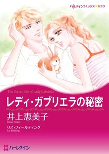 レディ・ガブリエラの秘密