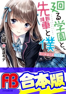 【合本版】廻る学園と、先輩と僕 全３巻