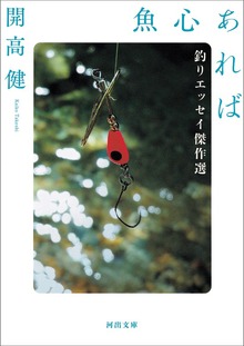 魚心あれば 釣りエッセイ傑作選