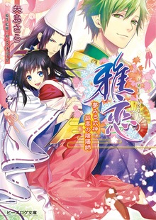 雅恋～MIYAKO～