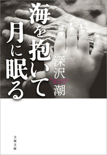 海を抱いて月に眠る