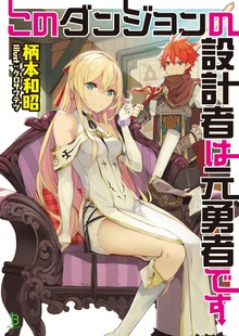 このダンジョンの設計者は元勇者です１【電子版特典SS付】