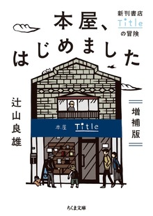 本屋、はじめました 増補版 ──新刊書店Titleの冒険