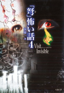 「弩」怖い話