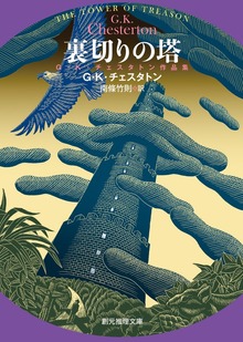 裏切りの塔 Ｇ・Ｋ・チェスタトン作品集