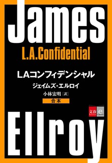 合本 LAコンフィデンシャル【文春e-Books】