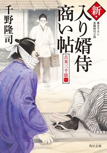 新・入り婿侍商い帖 古米三千俵