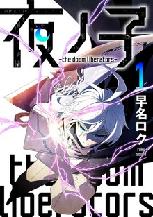 夜ノ子－the doom liberators－