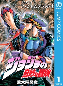 ジョジョの奇妙な冒険 第1部 ファントムブラッド