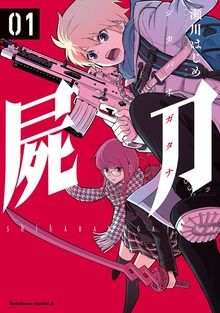 屍刀 -シカバネガタナ-