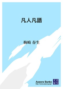 凡人凡語