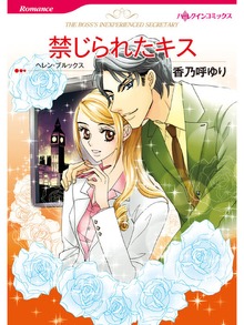 禁じられたキス