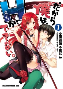 だから僕は、Ｈができない。