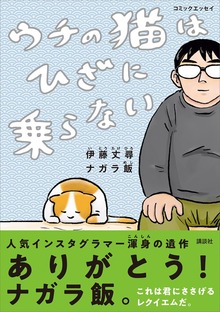 コミックエッセイ ウチの猫はひざに乗らない