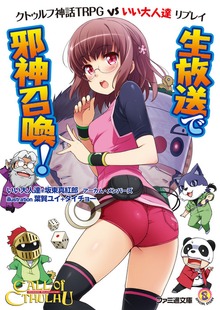クトゥルフ神話TRPG VS いい大人達 リプレイ 生放送で邪神召喚！