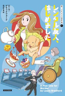 崖っぷちエマの事件簿（コージーブックス）