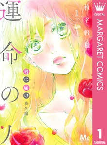 君に届け番外編～運命の人～