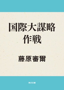 国際大謀略作戦