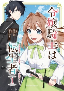 令嬢騎士は転生者　～前世聖女は救った世界で二度目の人生始めます～【単行本】シリーズ