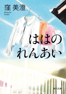 ははのれんあい