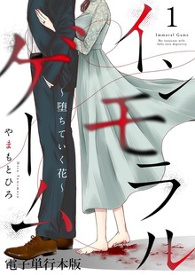 インモラルゲーム～堕ちていく花～ 【電子単行本版】 / 1