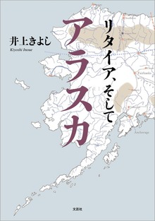 リタイア、そしてアラスカ