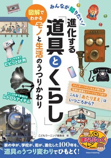 みんなが知りたい！ 進化する「道具とくらし」図解でわかるモノと生活のうつりかわり