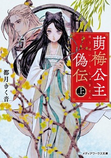 萌梅公主偽伝
