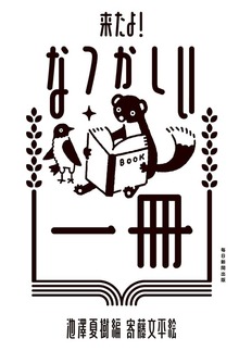 来たよ！ なつかしい一冊