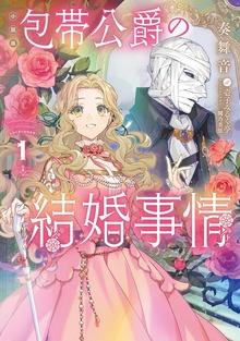 ［小説版］包帯公爵の結婚事情（SQEXノベル）