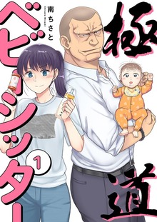 極道ベビーシッター【電子単行本版】
