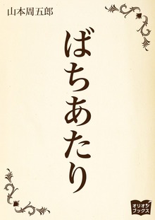 ばちあたり