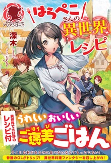 はらぺこさんの異世界レシピ（アリアンローズ）