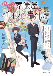 謎解き葬儀屋イオリの事件簿 ―いつかの想いをつなぐお仕事―