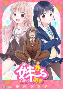 俺の妹～ず可愛すぎ問題（eBookJapan Plus）