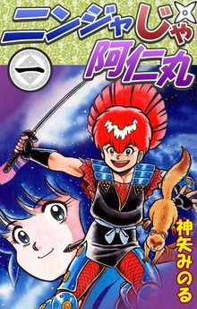 ニンジャじゃ阿仁丸