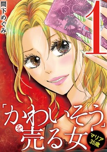 「かわいそう」を売る女 マリア35歳
