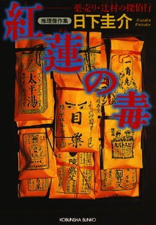 紅蓮（ぐれん）の毒～薬売り・辻村の探偵行～