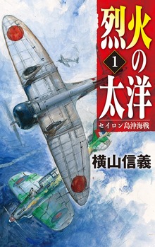烈火の太洋（C★NOVELS）