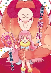 人間嫌いの魔王様は幼女にも容赦しない（ナンバーナイン）