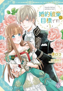 婚約破棄が目標です！