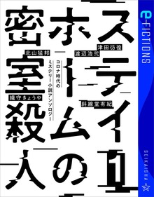 ステイホームの密室殺人（星海社 e-FICTIONS）