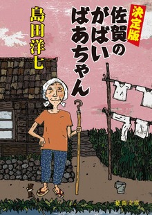 決定版 佐賀のがばいばあちゃん
