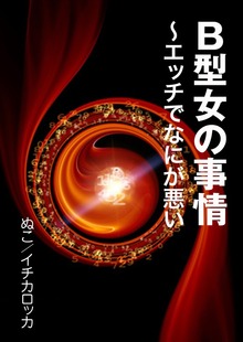 B型女の事情～エッチでなにが悪い