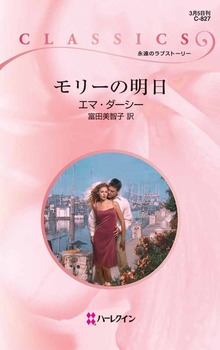 モリーの明日