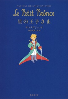 星の王子さま