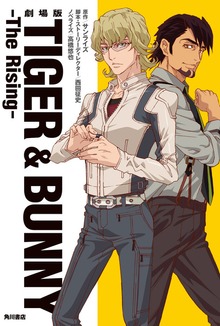 劇場版 ＴＩＧＥＲ ＆ ＢＵＮＮＹ ‐Ｔｈｅ Ｒｉｓｉｎｇ‐